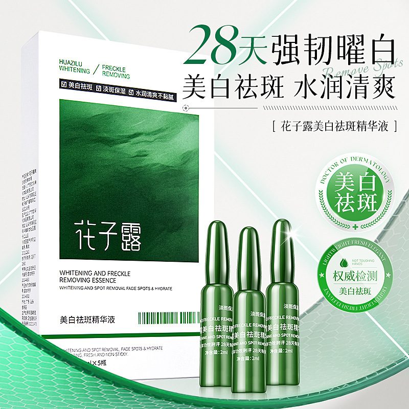 花子露烟酰胺凝血酸淡斑美白精华液