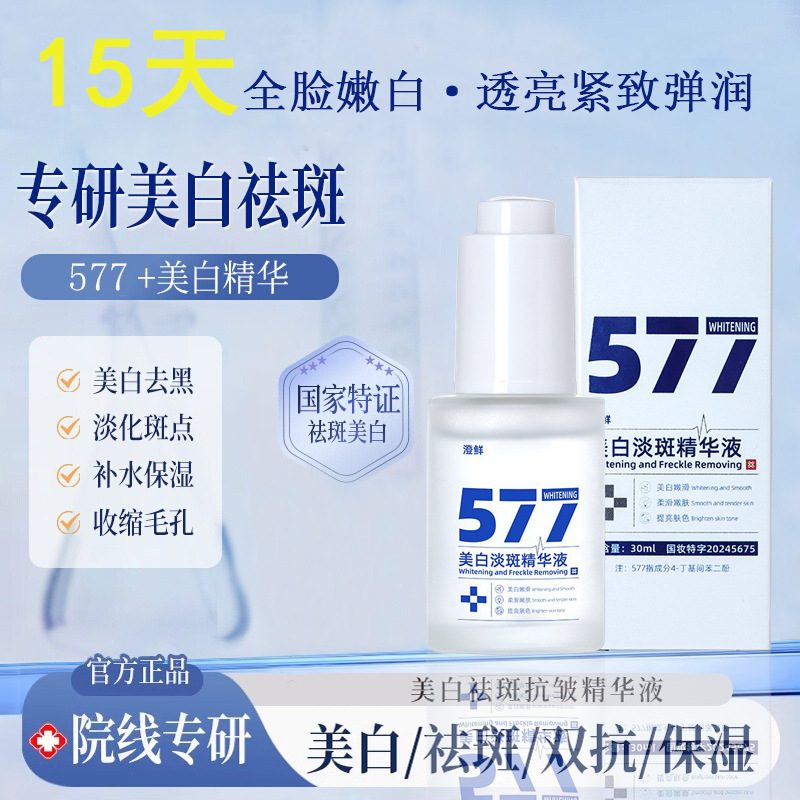 澄鲜577美白淡斑精华液保湿面霜
