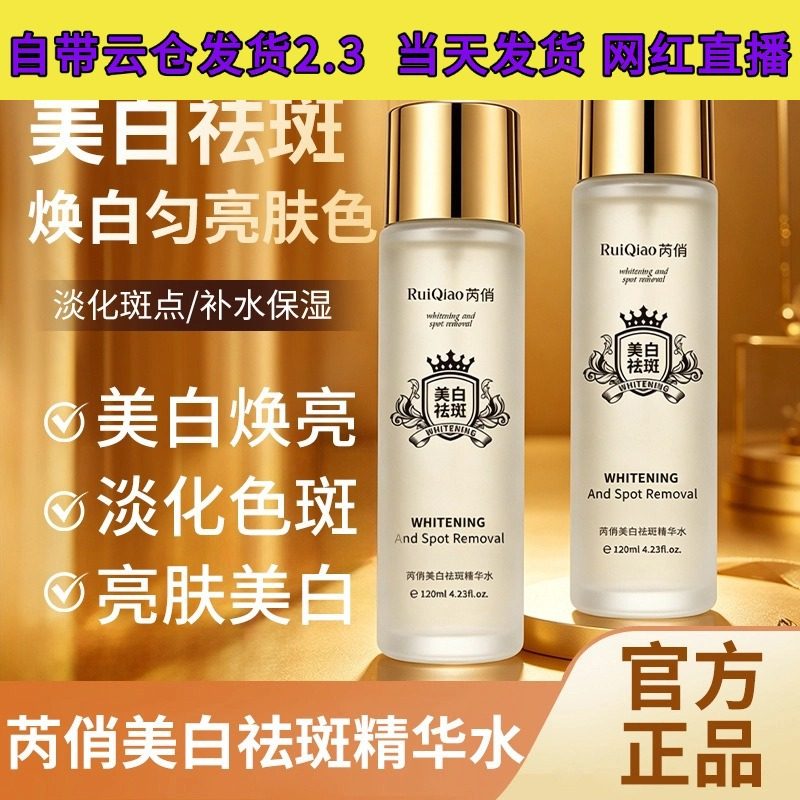 芮俏美白淡斑抗皱微珠精华露，清爽补水保湿