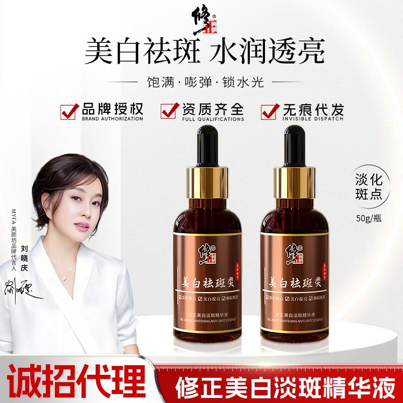 修正美白淡斑精华液，提亮肤色，温和护肤