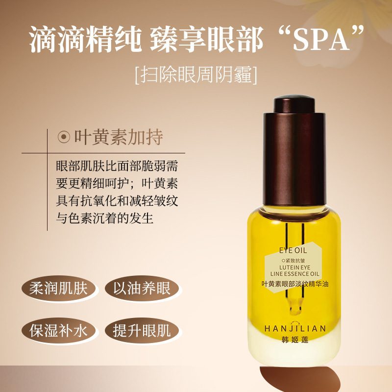 韩姬莲叶黄素眼部精华油补水保湿眼霜