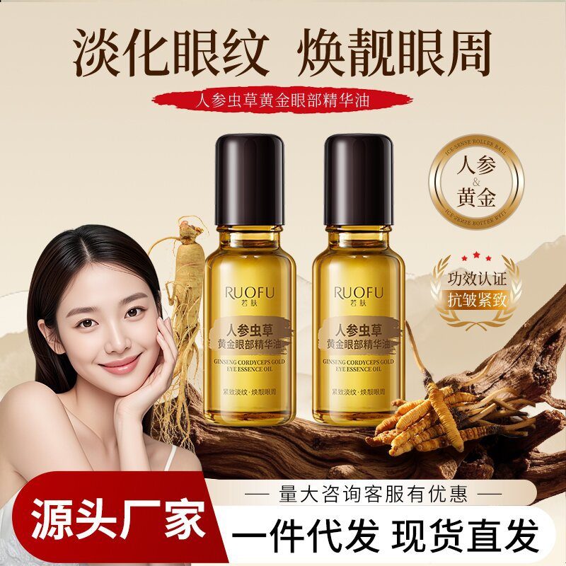 人参虫草黄金眼部精华油，滚珠按摩淡化细纹与眼袋