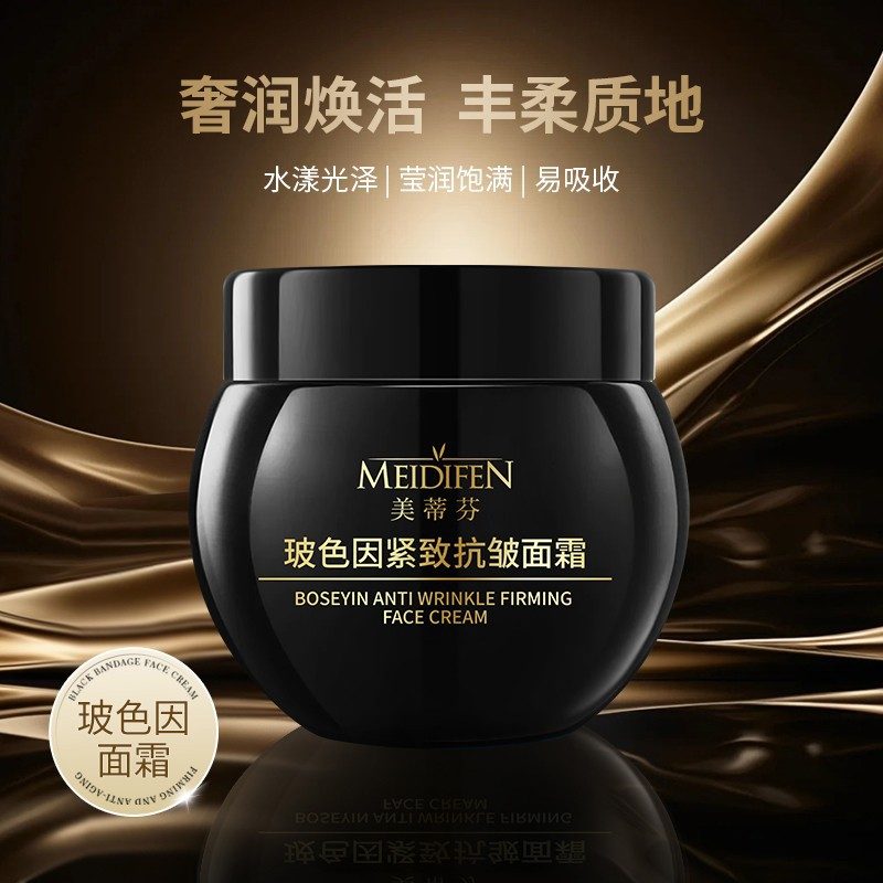 黑绷带玻色因面霜抗皱紧致补水保湿美蒂芬小黑瓶