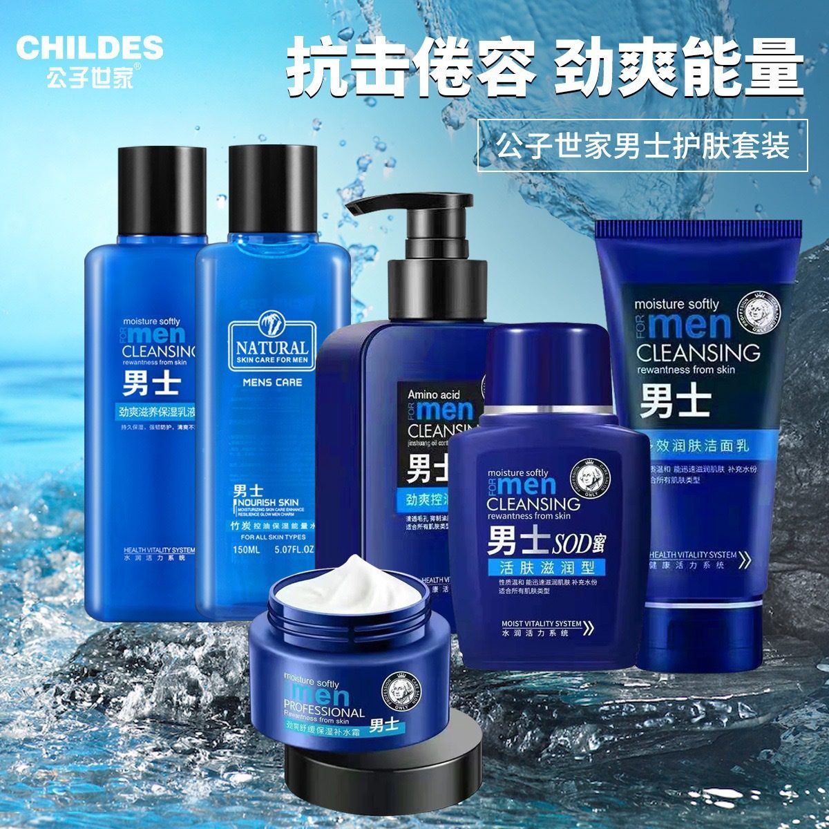 公子世家男士SOD蜜爽肤水保湿乳液洗面奶