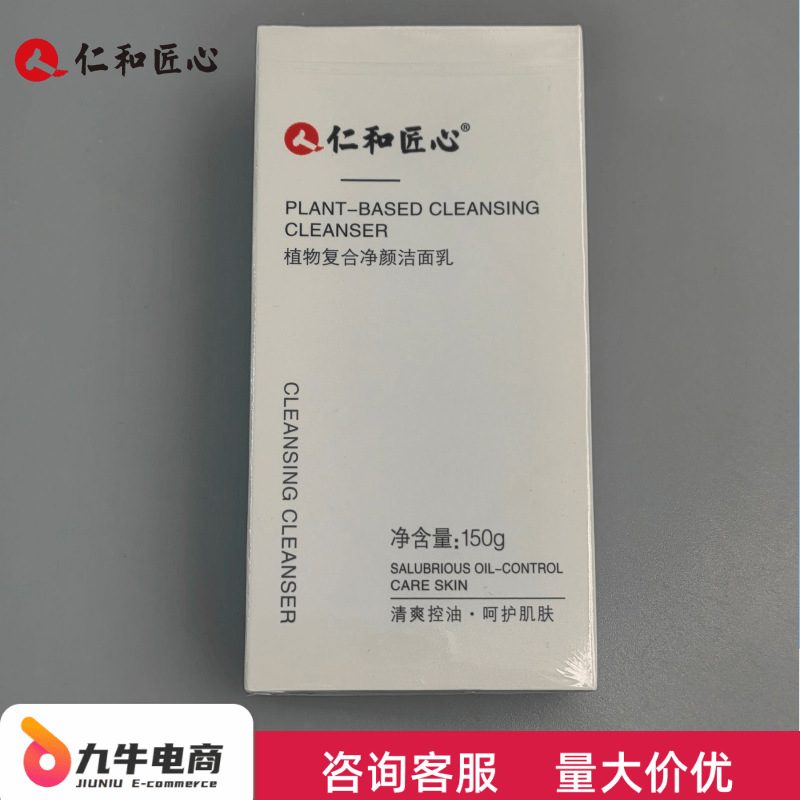 仁和匠心植物复合净颜洁面乳，草本萃取温和洗面奶