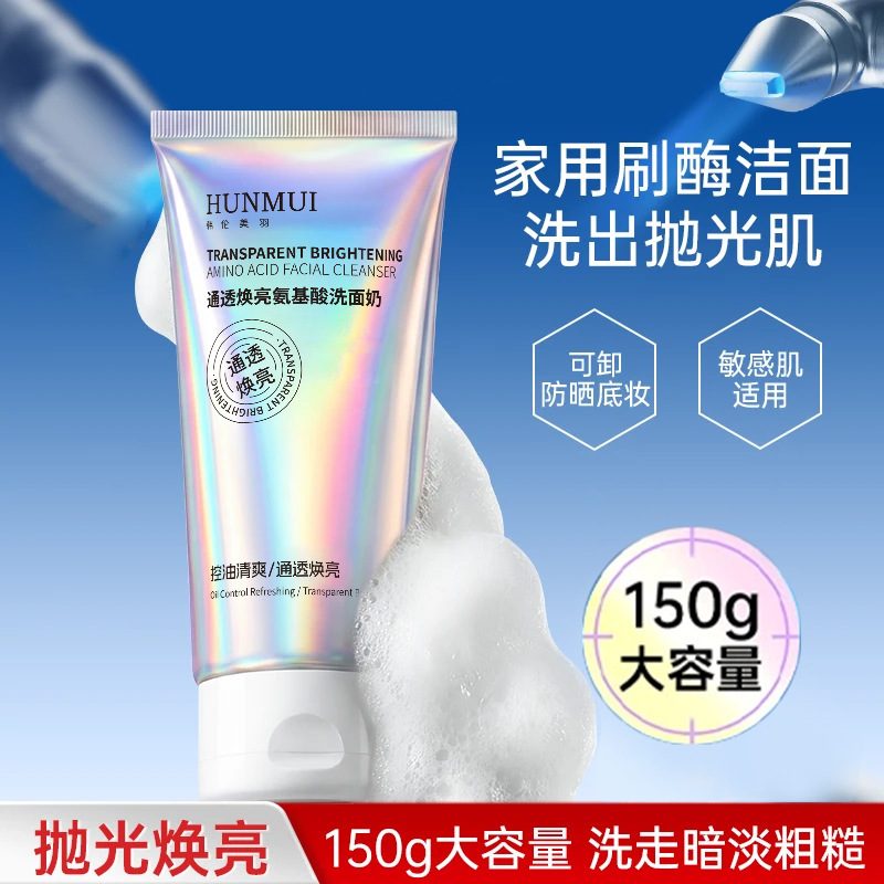 氨基酸控油洁面乳 女士清洁毛孔粉刺提亮洗面奶 抛光焕亮