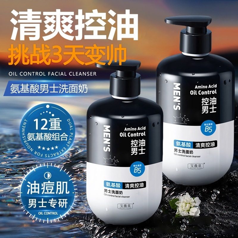 宝薇泉男士氨基酸洁面乳 控油保湿 温和清洁毛孔黑头洗面奶