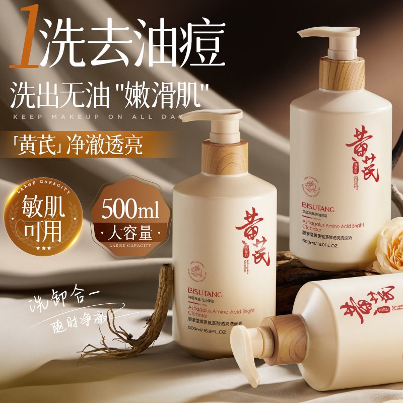 碧素堂黄芪氨基酸透亮洗面奶500g