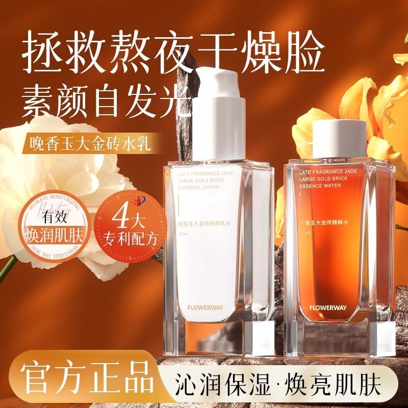 FLOWERWAY晚香玉大金砖精粹水乳护肤套装 补水保湿平衡水油