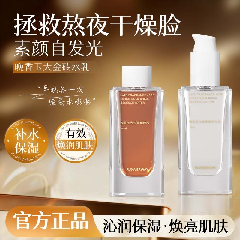 FLOWERWAY 晚香玉大金砖精粹水乳套装 补水保湿平衡水油爽肤水乳