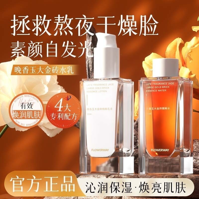 FLOWERWAY 晚香玉大金砖精粹水乳套装 补水保湿平衡水油护肤套组