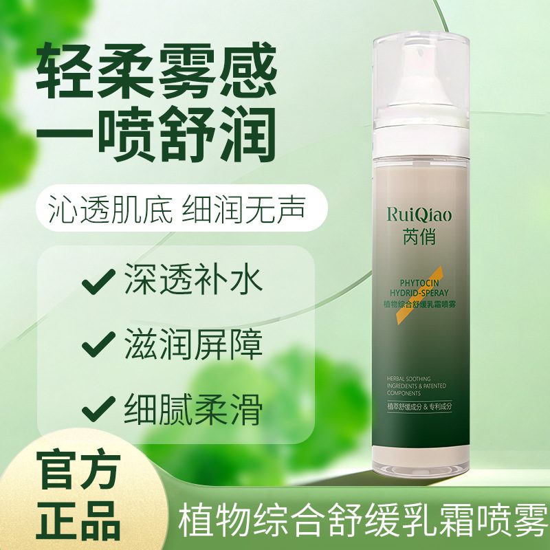 芮俏植物综合舒缓乳霜喷雾 改善肌肤干燥补水爽肤水植物精华喷雾