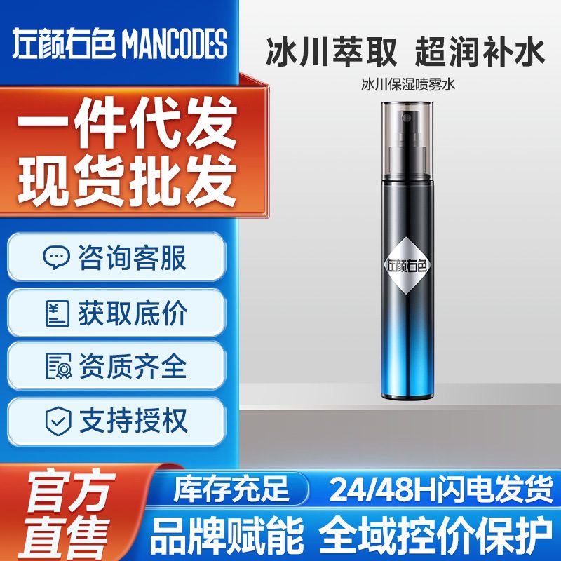 左颜右色男士爽肤水 补水保湿清爽护肤化妆水 男士精华水补水喷雾