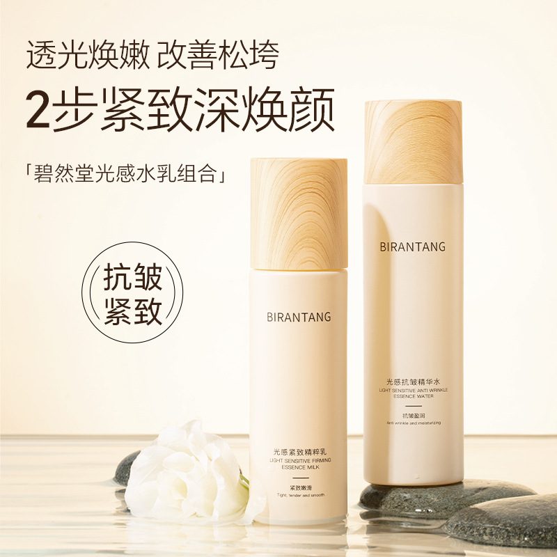 碧然堂光感抗皱精华水乳套装 补水保湿清爽不油腻爽肤水乳液