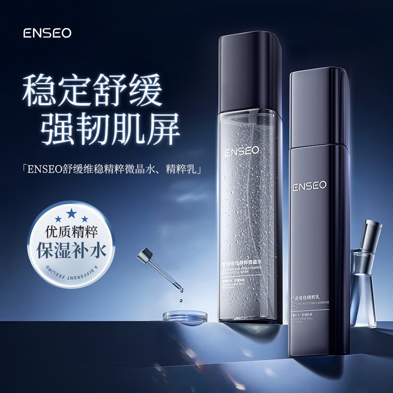 ENSEO舒缓维稳精粹微晶水乳150ml 补水舒缓修护保湿滋润面部护肤爽肤水精粹乳