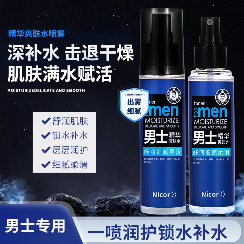 Nicor男士补水保湿喷雾 便携面部护肤爽肤水