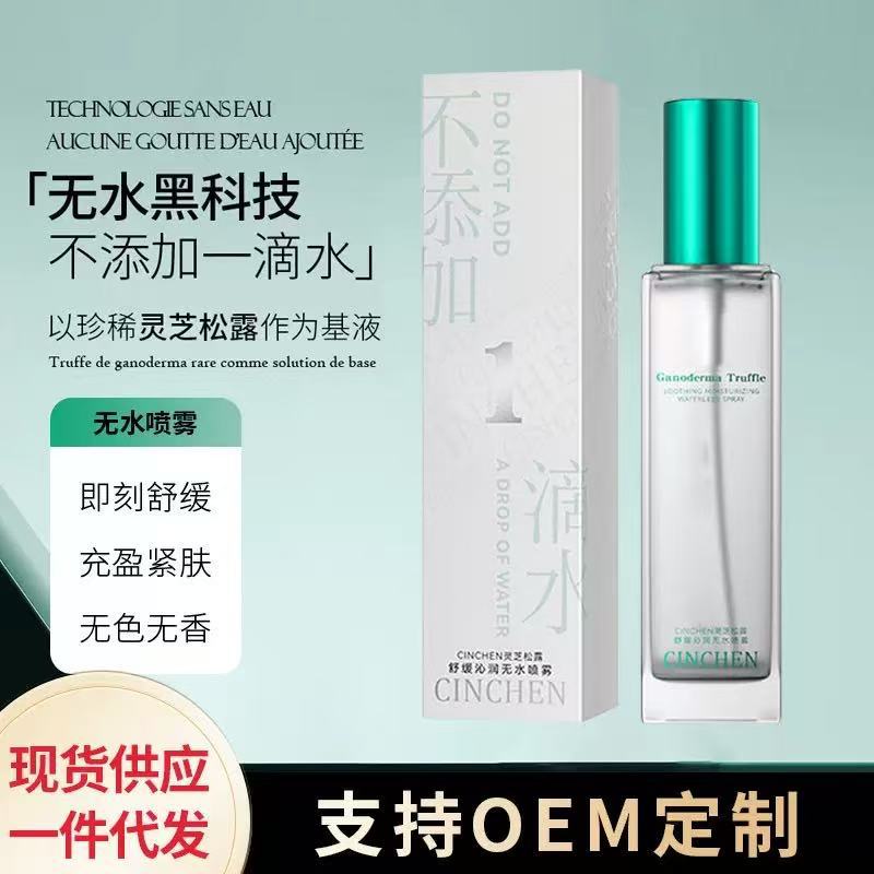 CINCHEN 宝罗 灵芝松露舒缓无水喷雾 爽肤精华 面部护理补水 (升级款)