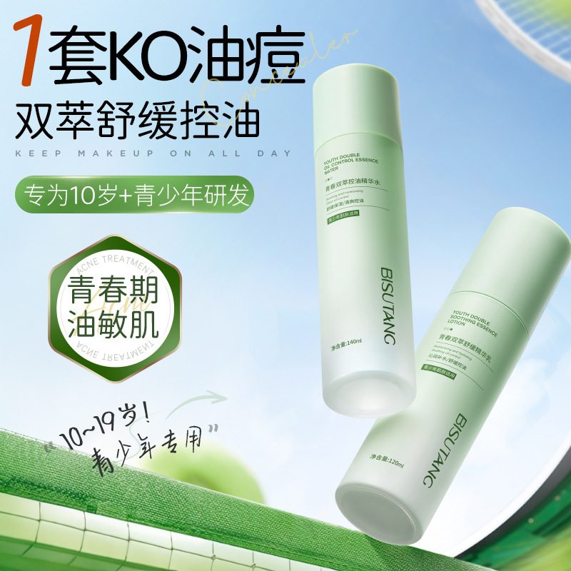 碧素堂青春双萃控油精华水 敏感肌舒缓控油 补水保湿清爽爽肤水
