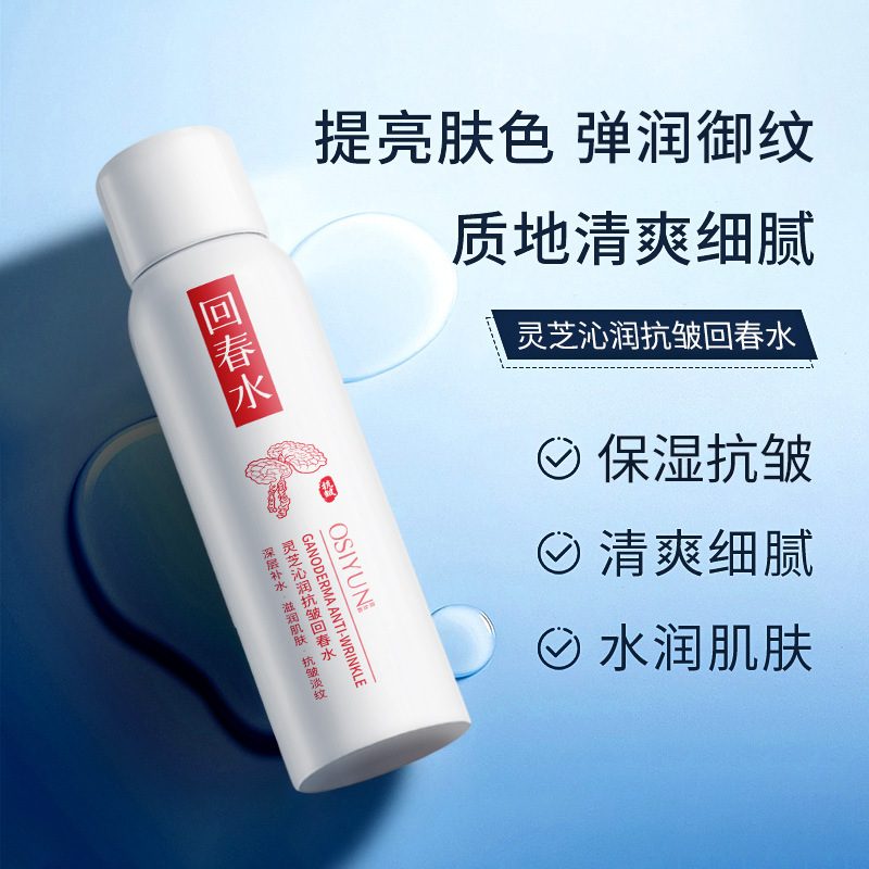 欧丝韵灵芝水润抗皱回春爽肤水 保湿补水舒缓红敏肌 改善闭口粉刺