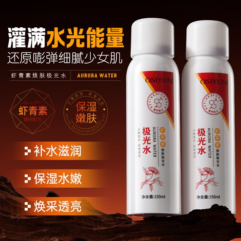 欧丝韵虾青素焕肤极光水喷雾 润肤补水保湿改善毛孔爽肤水