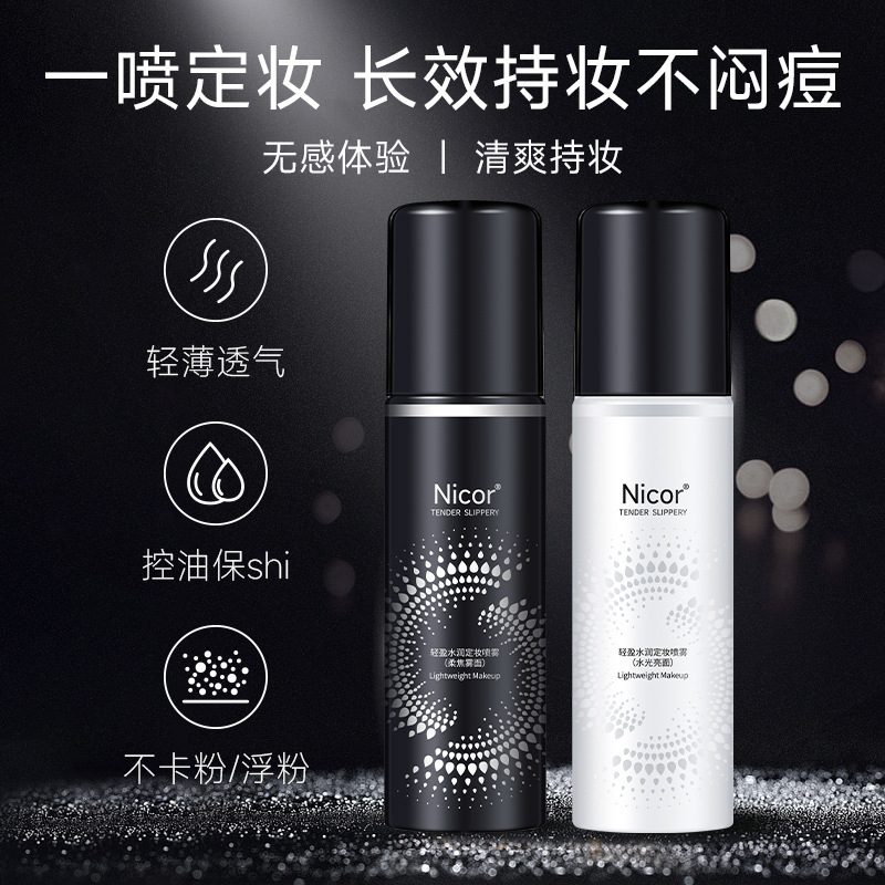 Nicor定妆喷雾 轻盈水润滋润补水保湿化妆水 清爽控油持久亮泽