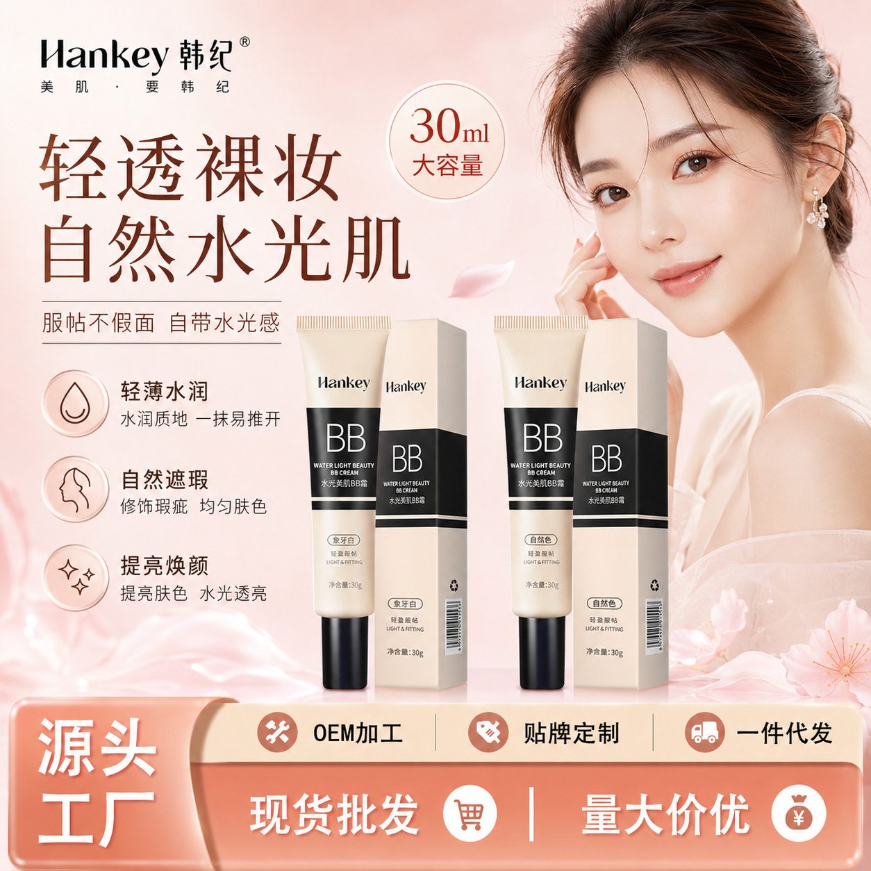 韩纪水光美肌BB霜 30ml 水润遮瑕修饰肤色 补水保湿清透裸妆