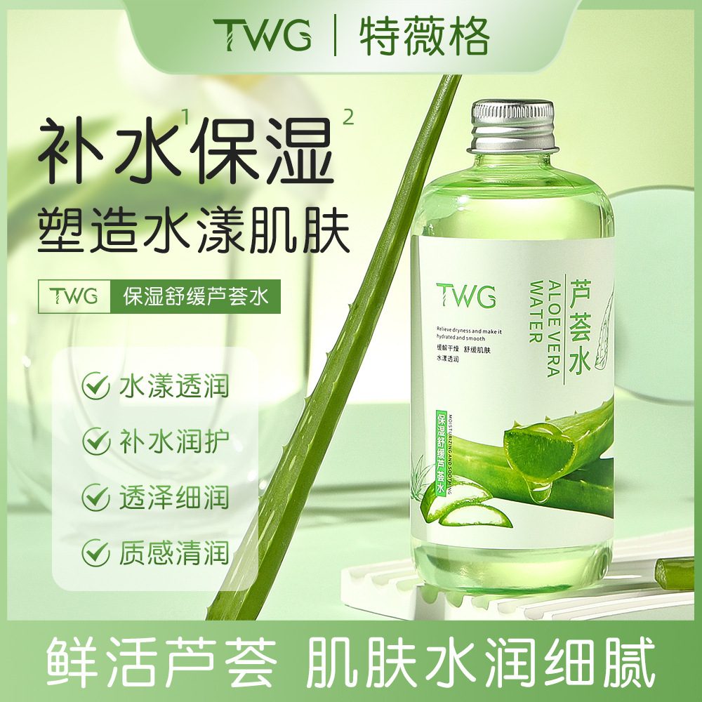TWG芦荟爽肤水 保湿舒缓大容量补水化妆水 面部护肤