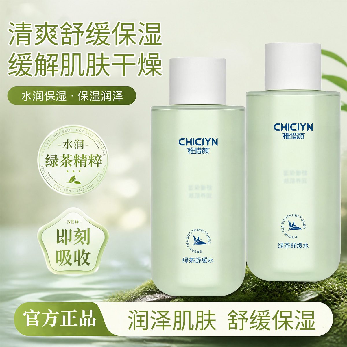 绿茶舒缓保湿爽肤水 大容量润养肌肤化妆水