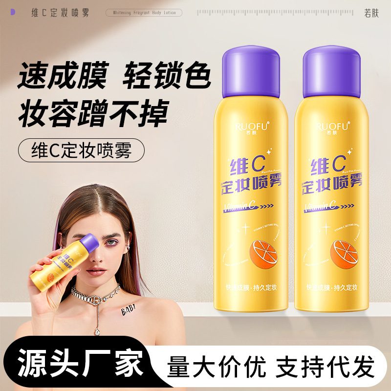 若肤维C定妆喷雾 持久控油防水防汗快速成膜定妆水