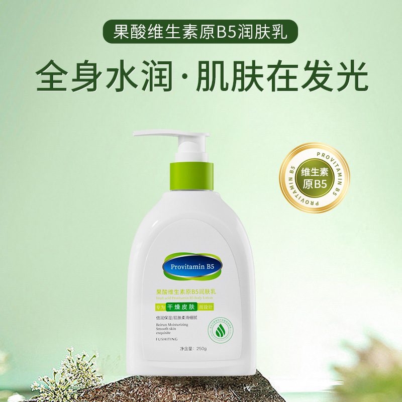 芙诗婷果酸维生素原B5润肤乳 补水保湿滋润身体乳 易吸收清爽不油腻