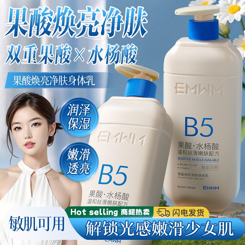 EMWM果酸焕亮净肤身体乳 500ml