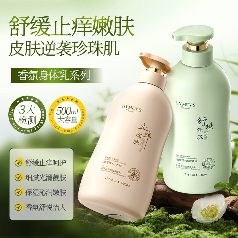 保湿香氛身体乳 润肤持久留香 舒缓干燥起皮 秋冬身体护理