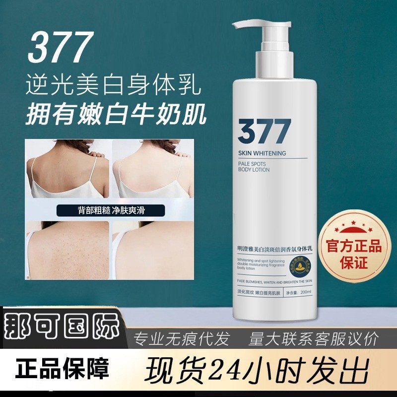 377美白淡斑身体乳 明澄雅逆光肌秘 香氛保湿滋润全身润肤乳