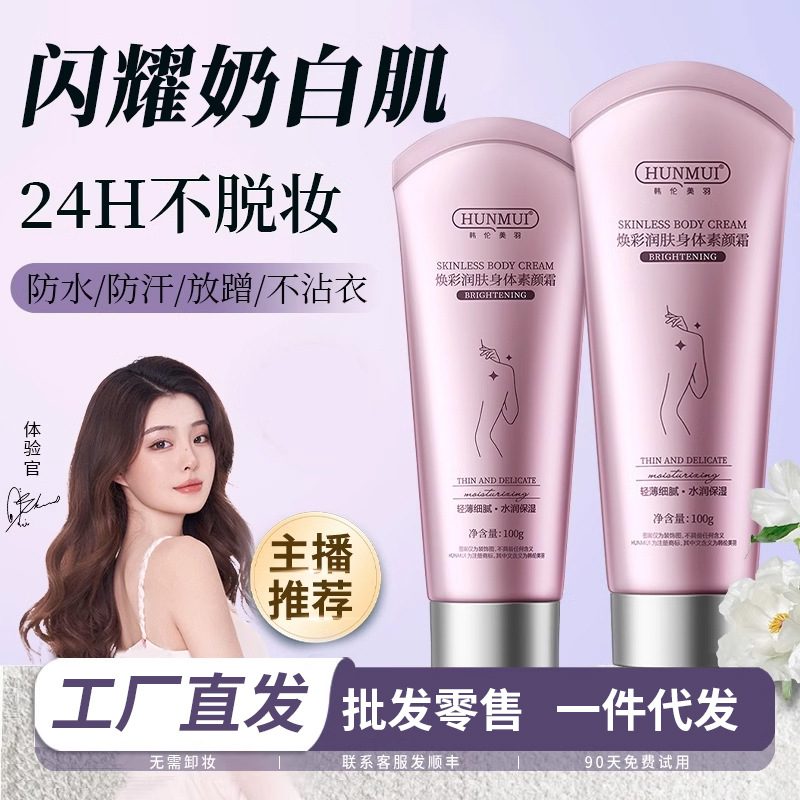 身体素颜霜 全身颈部隔离遮瑕二合一 提亮肤色自然裸妆滋润保湿身体润肤乳
