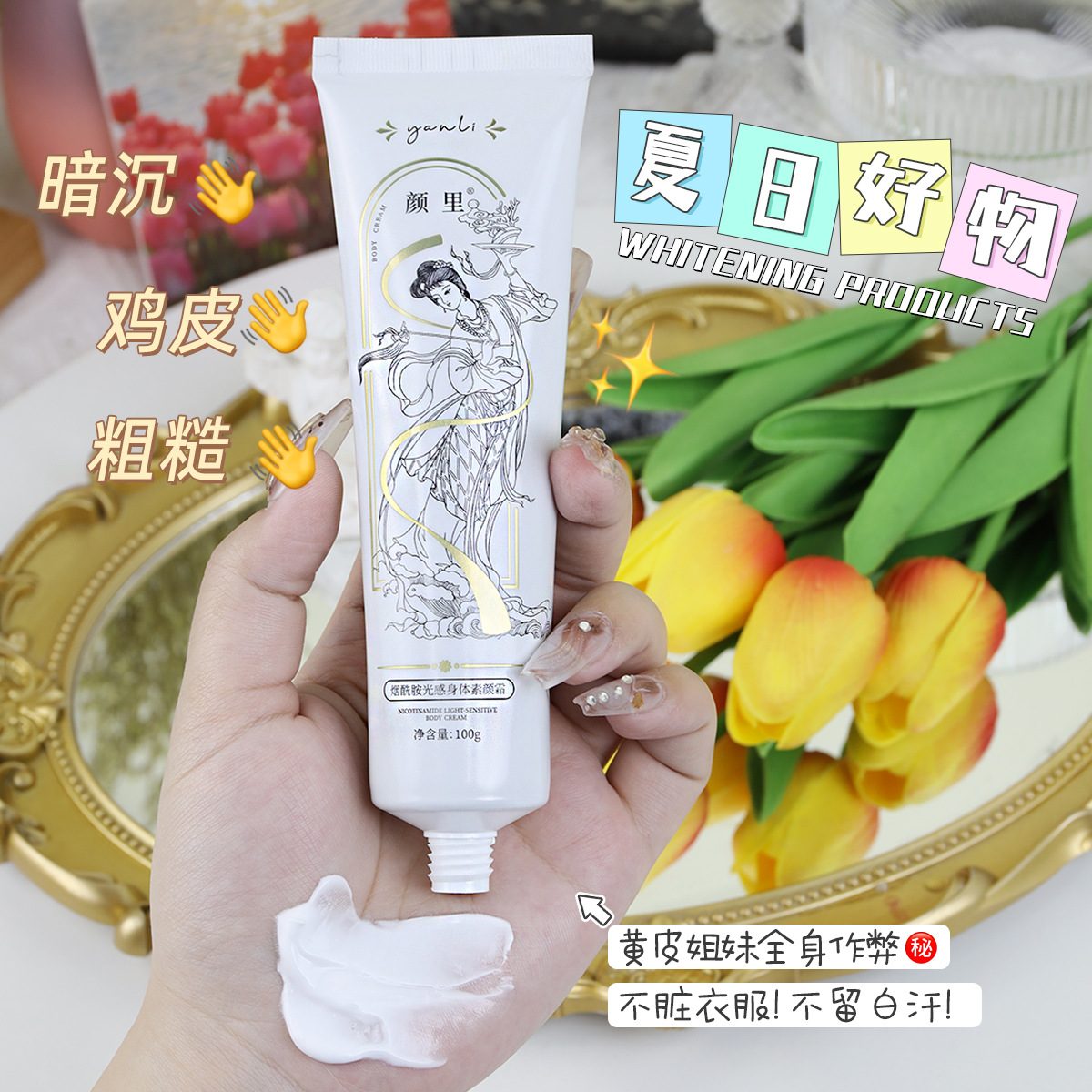 颜里烟酰胺身体素颜霜 保湿身体乳 滋润不粘腻 全身提亮 懒人裸妆