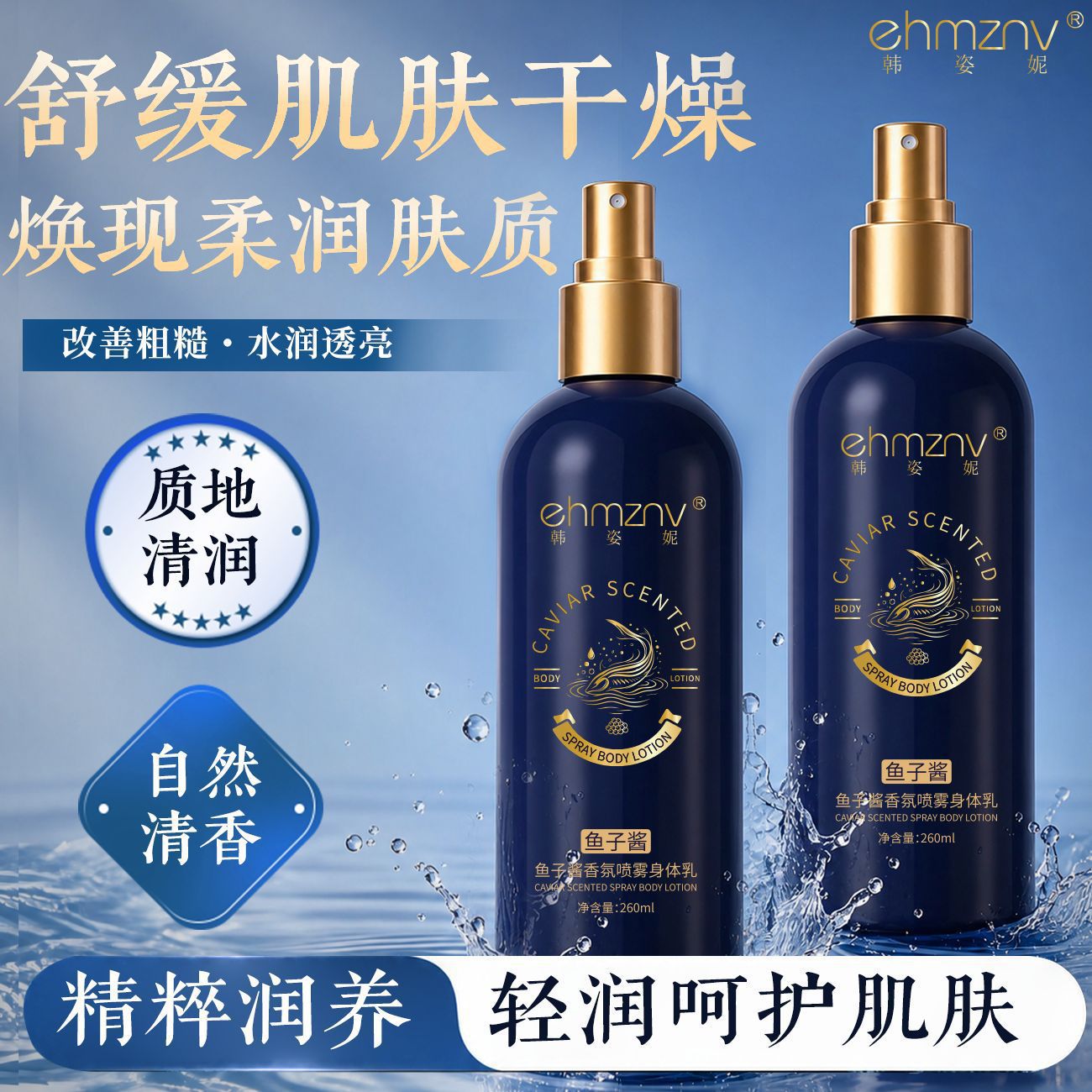 韩姿妮鱼子酱香氛喷雾身体乳 保湿滋润改善干燥焕亮嫩肤