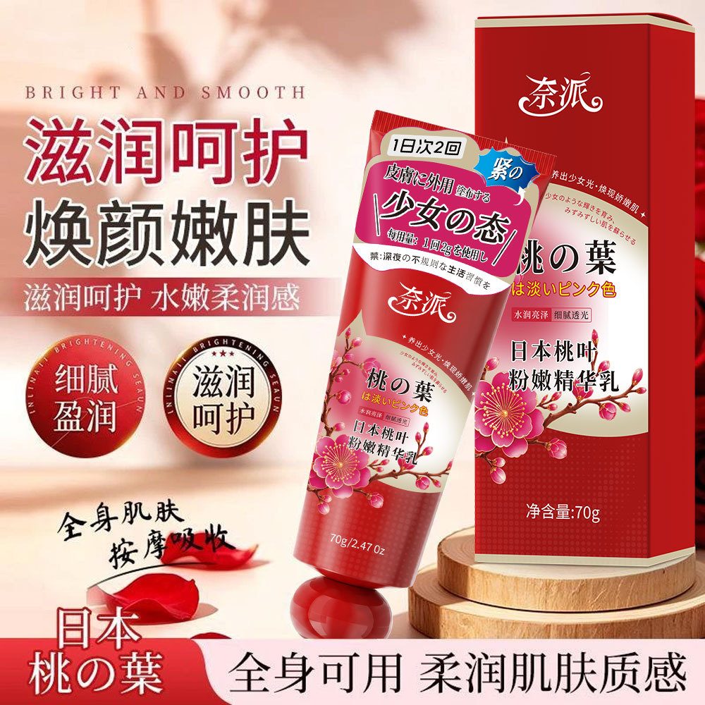 奈派日本桃叶粉嫩精华身体乳 保湿清爽全身肌肤大腿根部关节护理
