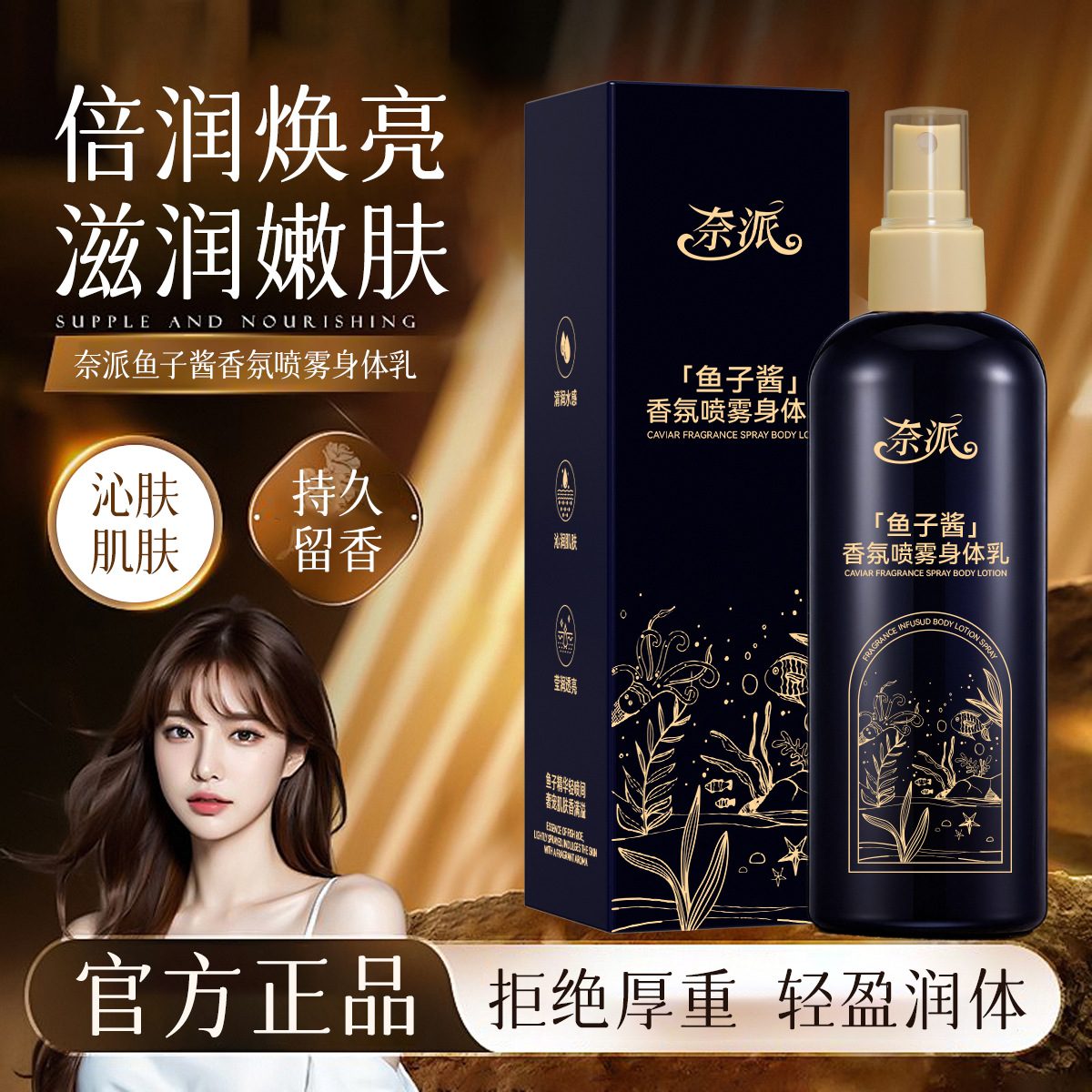 奈派鱼子酱香氛喷雾身体乳 补水保湿滋润秋冬嫩肤 持久留香