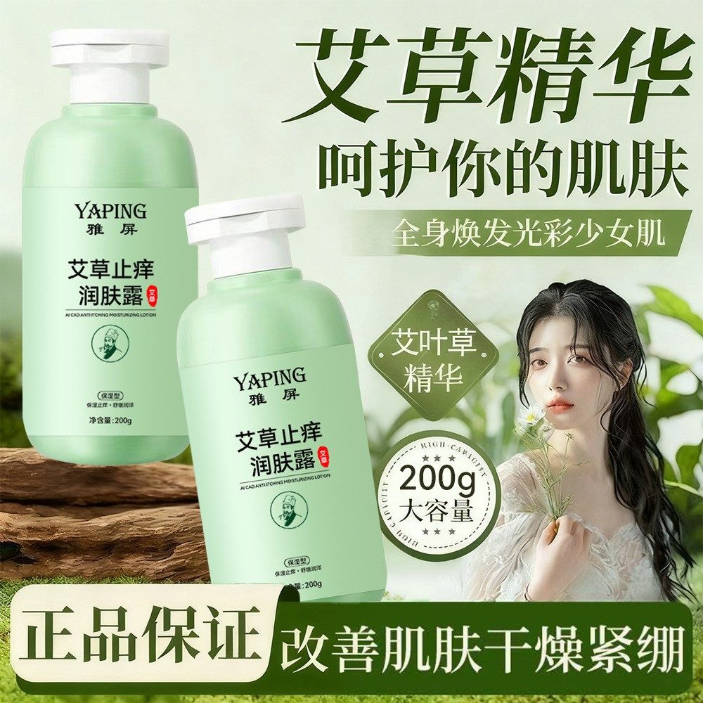 雅屏艾草身体乳 止痒润肤露 保湿滋润防干燥全身可用持久留香