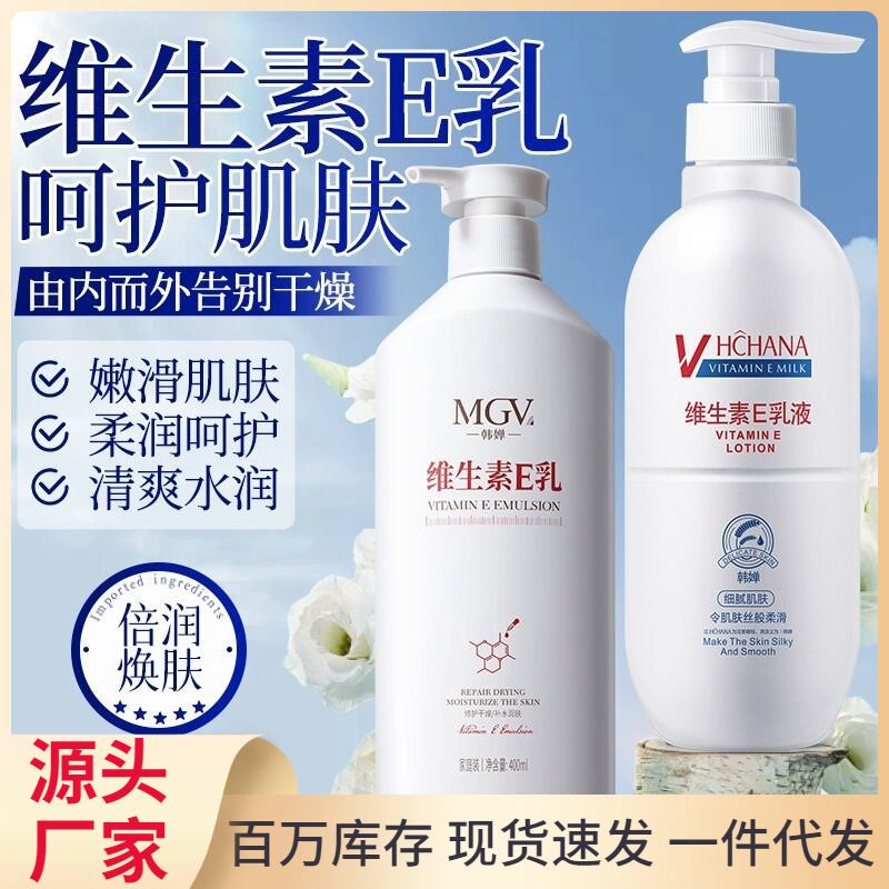韩婵维生素E乳 舒缓修护补水保湿润肤乳 控油抗皱紧致大容量身体乳