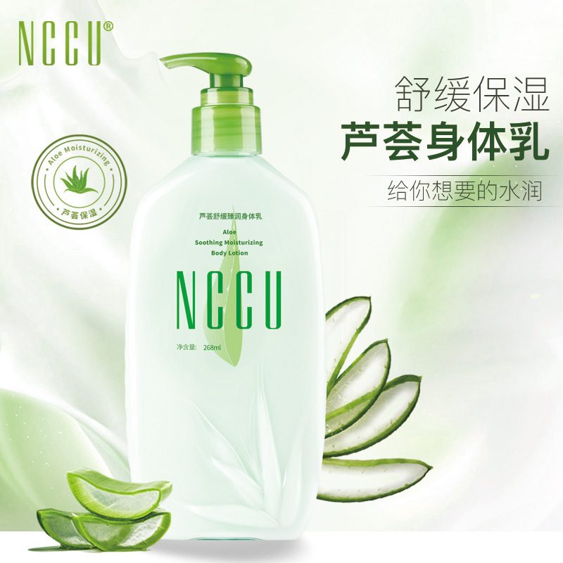 NCCU芦荟身体乳 保湿补水光滑嫩肤 清新香体润肤乳