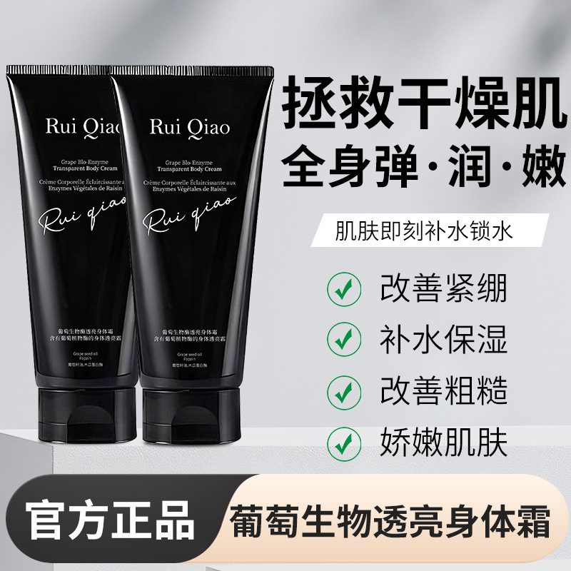 芮俏 葡萄生物酶透亮身体霜 香氛身体乳 提亮保湿润肤清爽护理霜