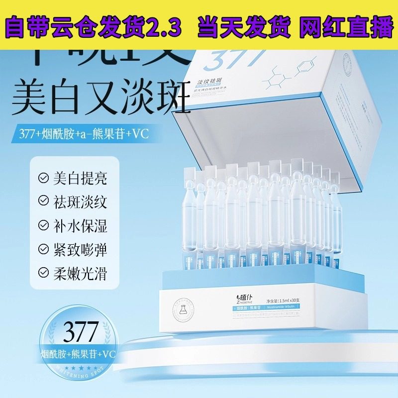 植仆377美白淡斑次抛精华液 烟酰胺玻尿酸保湿原液