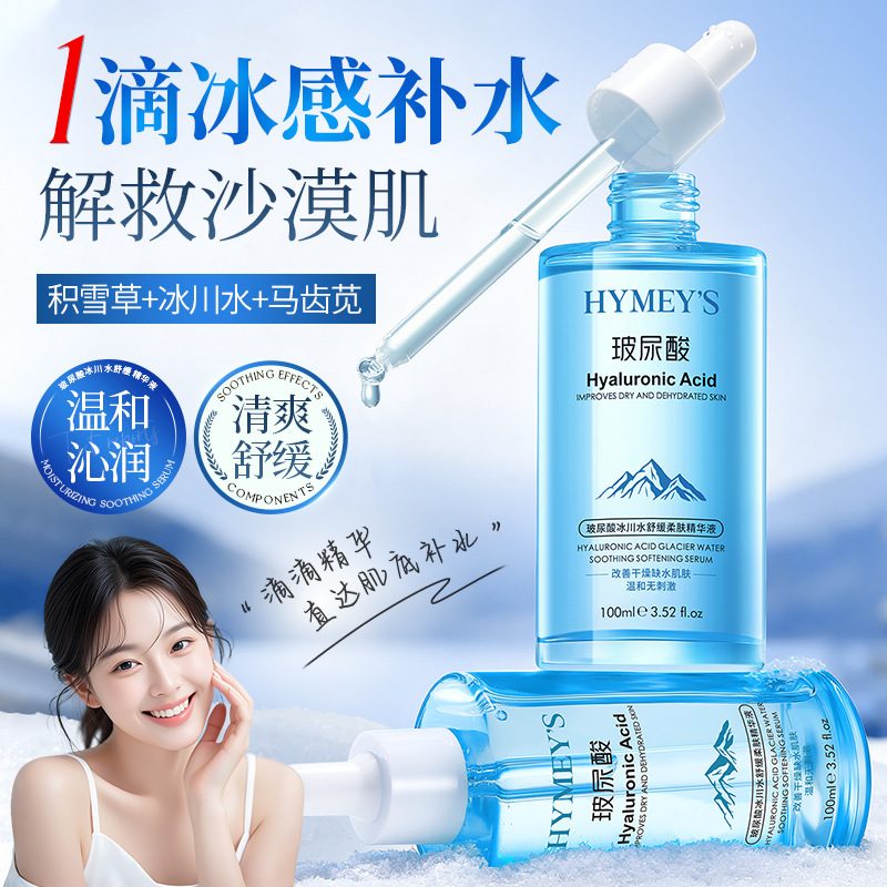 形象美 玻尿酸冰川水舒缓柔肤精华液 补水保湿 改善粗糙
