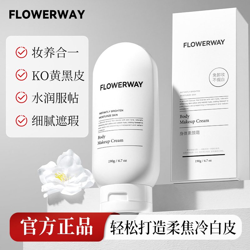 FLOWERWAY身体素颜霜 保湿滋润不粘腻 持久定妆 自然不假白