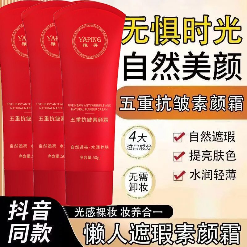 雅屏五重抗皱素颜霜 提亮修饰肤色 轻薄服帖自然