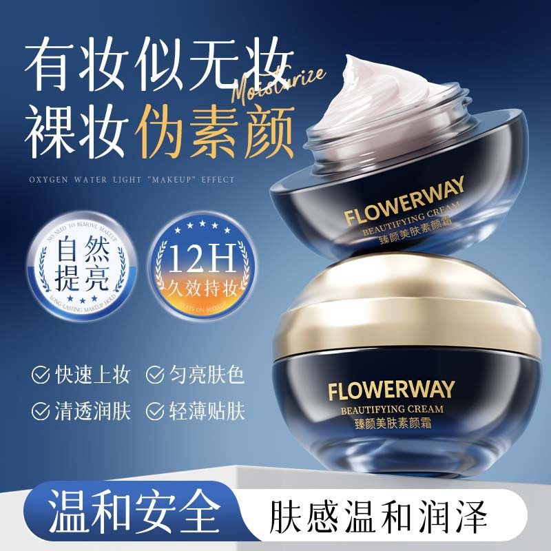 FLOWERWAY 臻颜美肤素颜霜 隔离妆前乳 自然提亮 伪素颜不假白不卡粉