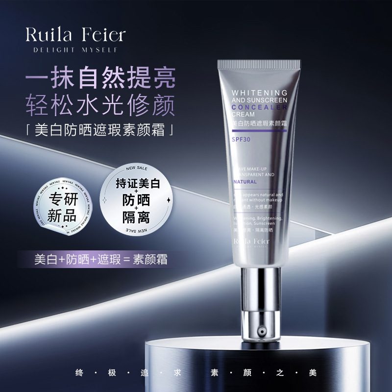芮拉妃尔兰皙素颜霜 身体素颜霜 美白防晒遮瑕三合一 提亮水润不假白