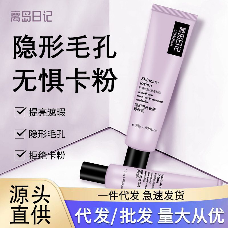 离岛日记妆前乳 30g/支 自然遮瑕服帖妆前隔离 懒人素颜霜