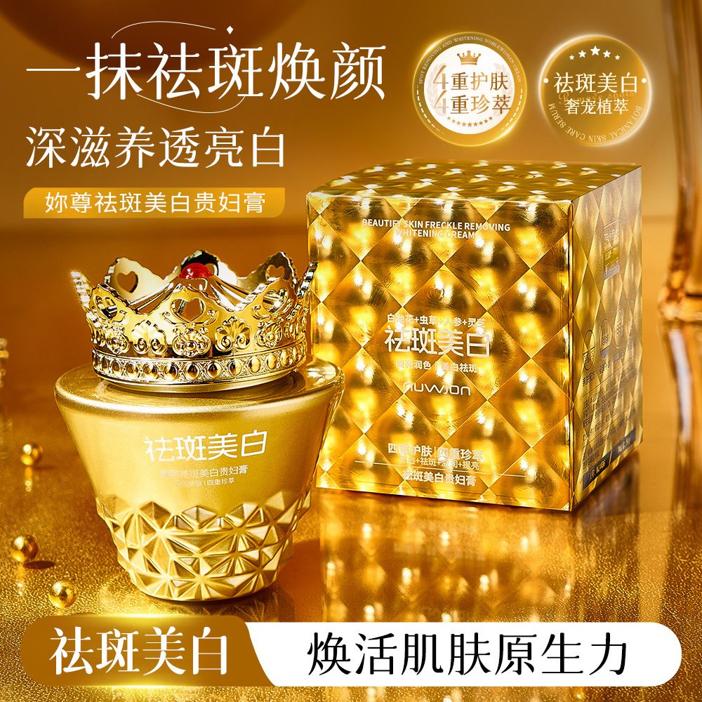 妳尊祛斑美白贵妇膏 提亮肤色四重珍萃懒人素颜霜